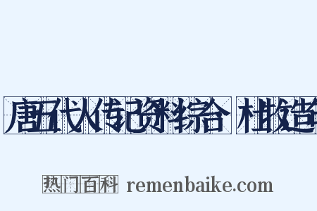 唐五代人传记资料综合·杜牧造句是什么意思的图片
